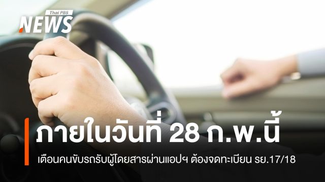 เตือนคนขับรถรับผู้โดยสารผ่านแอปฯ ต้องจดทะเบียน รย.17/18 ภายใน 28 ก.พ.นี้