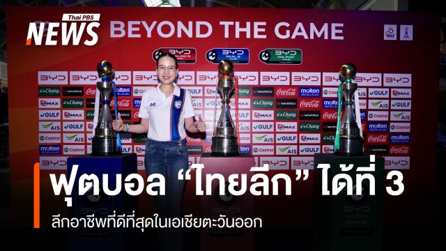 ฟุตบอลไทยลีก ได้ที่ 3 ลีกอาชีพที่ดีที่สุดในเอเชียตะวันออก