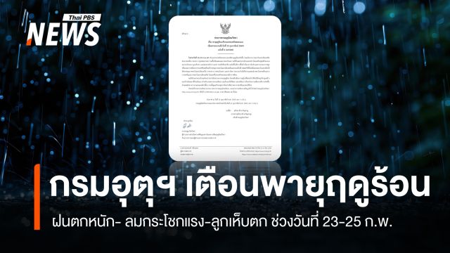 กรมอุตุฯเตือน ไทยตอนบนรับมือ "พายุฤดูร้อน" 23-25 ก.พ. ลูกเห็บตก ฝนตกหนักบางแห่ง