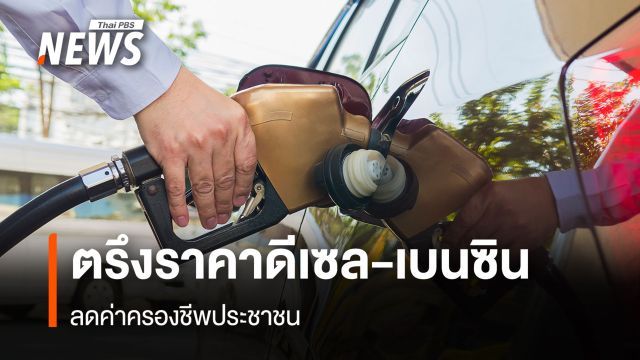 ตรึงราคาดีเซล-เบนซิน ลดค่าครองชีพประชาชน