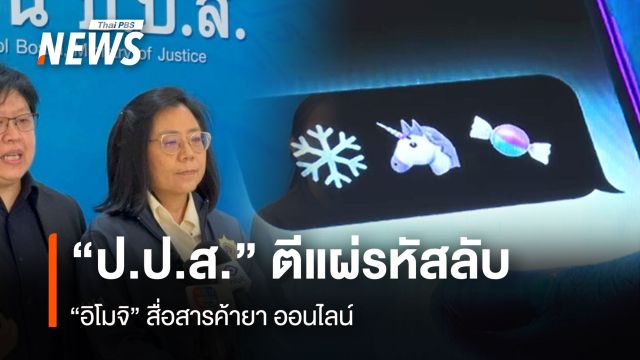 "ป.ป.ส." ตีแผ่รหัสลับ "อิโมจิ" สื่อสารค้ายา ออนไลน์