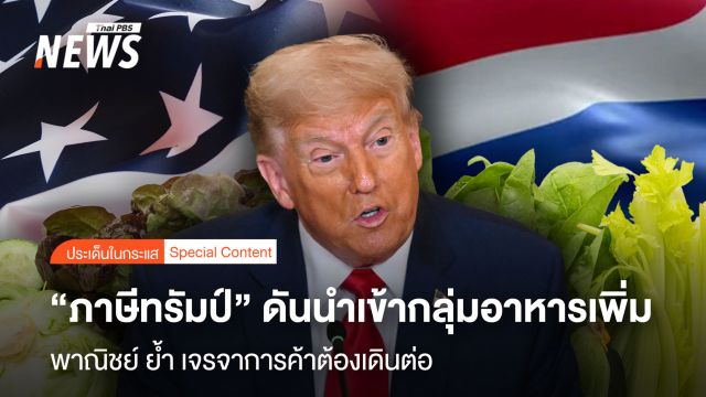 "ภาษีทรัมป์" ดันนำเข้ากลุ่มอาหารเพิ่ม  พาณิชย์ย้ำ เจรจาการค้าต้องเดินต่อ