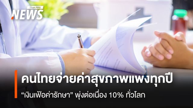 คนไทยจ่ายค่าสุขภาพแพงทุกปี  “เงินเฟ้อค่ารักษา”พุ่งต่อเนื่อง 10% ทั่วโลก