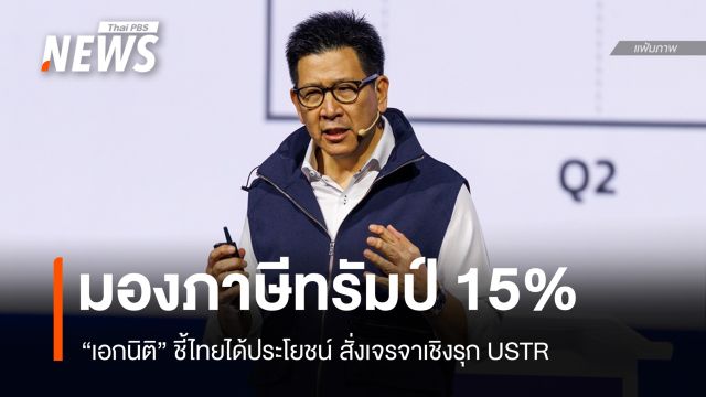 "เอกนิติ" ชี้ไทยได้ประโยชน์ภาษีทรัมป์ 15% สั่งเจรจาเชิงรุก USTR