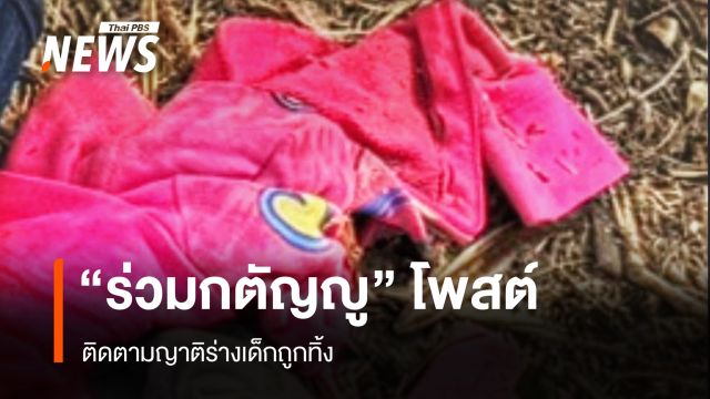 กู้ภัยฯ โพสต์ติดตามญาติ ร่างเด็กหญิงถูกทิ้งในป่า จ.สระบุรี