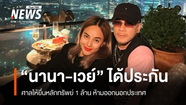 ศาลให้ประกัน "นานา-เวย์" หลักทรัพย์ 1 ล้าน คดีฉ้อโกง ห้ามออกนอกประเทศ