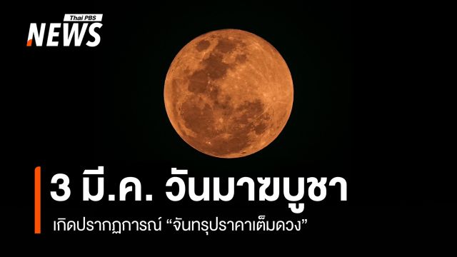 3 มี.ค. "วันมาฆบูชา" เกิดปรากฏการณ์ "จันทรุปราคาเต็มดวง" 