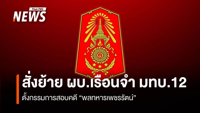 ทภ.1 สั่งย้าย ผบ.เรือนจำ มทบ.12 ตั้งกรรมการสอบคดี "พลทหารเพชรรัตน์"