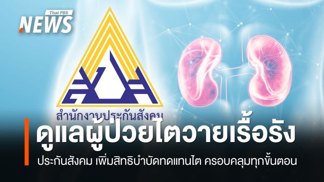 ประกันสังคม ดูแลผู้ป่วยไตวายเรื้อรัง ครอบคลุมทุกขั้นตอน ฟอกเลือด-ปลูกถ่าย ไม่ต้องจ่ายเพิ่ม