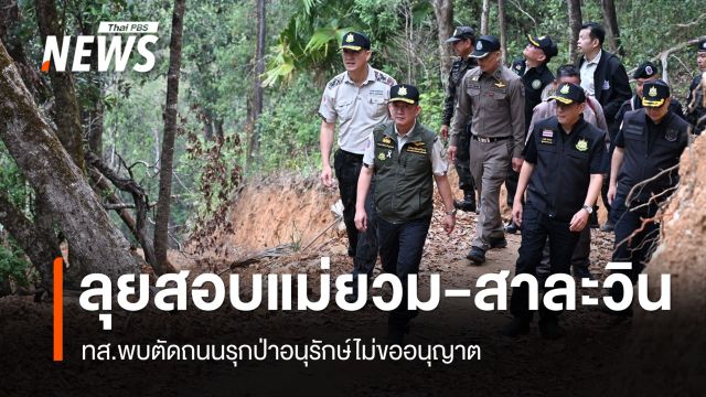 ทส.ลุยสอบปมรุกป่าอนุรักษ์แม่ยวม-สาละวิน พบตัดถนนใหม่ไม่ขออนุญาต