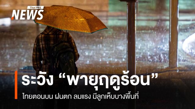 สภาพอากาศวันนี้ พายุฤดูร้อนถล่มไทยตอนบน ฝนตก ลมแรง ลูกเห็บบางพื้นที่