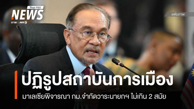 มาเลเซียพิจารณากฎหมาย "จำกัดวาระนายกรัฐมนตรี" ไม่เกิน 2 สมัย