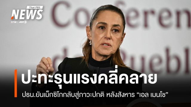ปธน.เม็กซิโกยันปะทะรุนแรงคลี่คลาย หลังกองทัพสังหาร "เอล เมนโช"
