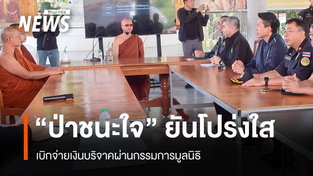"ป่าชนะใจ" ยันเงินบริจาคโปร่งใส-อดีตผู้ปฏิบัติธรรมเผยขอเงินผ่านไลน์บ่อย