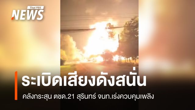 เกิดเหตุระเบิดคลังกระสุน กก.ตชด.21 ค่ายสุรินทร์ภักดี จ.สุรินทร์ - จนท.เร่งคุมเพลิง 