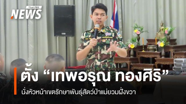 อธิบดีกรมอุทยานฯ ตั้ง "เทพอรุณ" นั่ง หน.ขสป.แม่ยวมฝั่งขวา 
