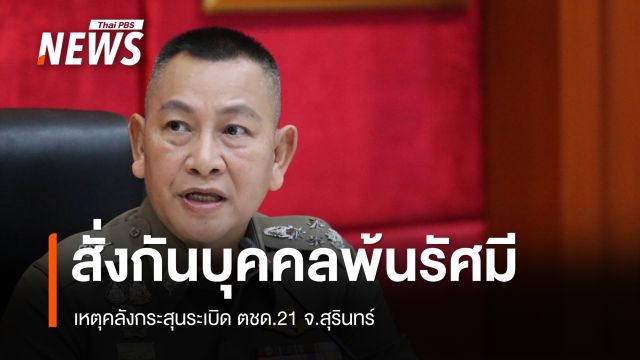 ผบ.ตร.สั่งกันบุคคลออกจากรัศมีเหตุระเบิดคลังกระสุน กก.ตชด.21 
