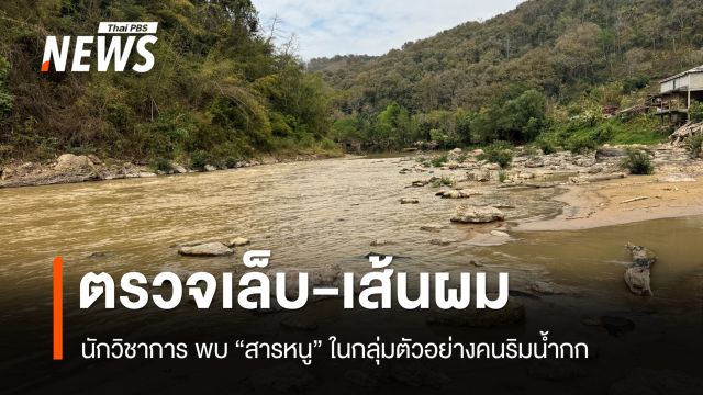 นักวิชาการพบ "สารหนู" ในกลุ่มตัวอย่างคนริมน้ำกก หลังตรวจเล็บ-เส้นผม 