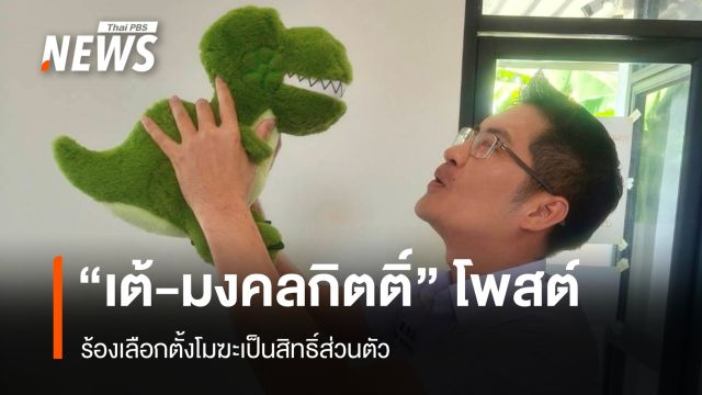 "เต้-มงคลกิตติ์" โพสต์ ร้องเลือกตั้งโมฆะเป็นสิทธิ์ส่วนตัว