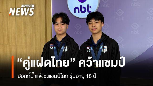 "คู่แฝดไทย" คว้าแชมป์ ฮอกกี้น้ำแข็งชิงแชมป์โลก รุ่นอายุ 18 ปี