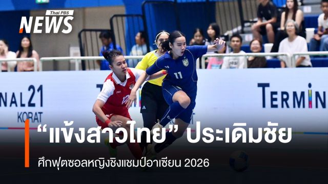 "แข้งสาวไทย" ประเดิมชัย ศึกฟุตซอลหญิงชิงแชมป์อาเซียน 2026 