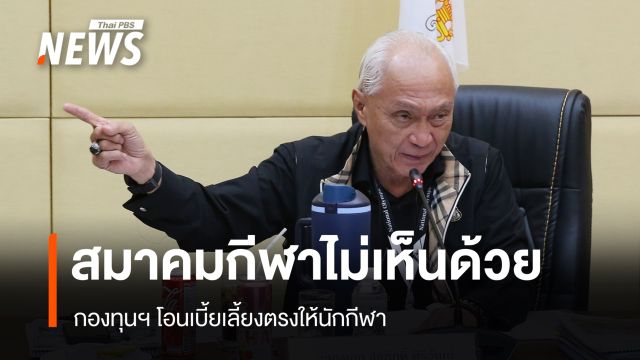 สมาคมกีฬาไม่เห็นด้วย กองทุนฯ โอนเบี้ยเลี้ยงตรงให้นักกีฬา