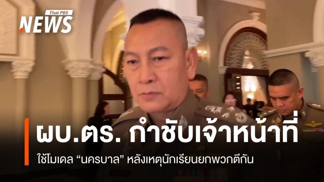 ผบ.ตร. กำชับเจ้าหน้าที่ใช้โมเดล "นครบาล" หลังเหตุนักเรียนยกพวกทำร้ายกัน