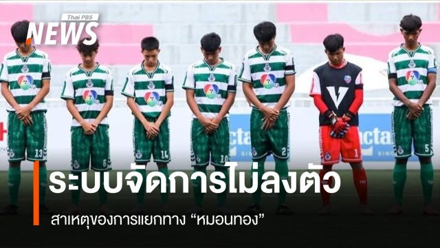ระบบจัดการไม่ลงตัว สาเหตุของการแยกทาง "หมอนทอง"