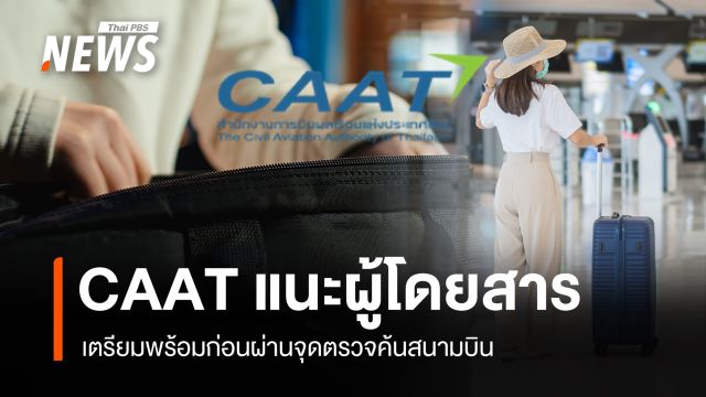 CAAT แนะผู้โดยสารเตรียมพร้อมก่อนผ่านจุดตรวจค้นสนามบิน 