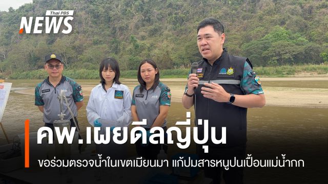 คพ.ดีลญี่ปุ่น ขอร่วมตรวจน้ำในเขตเมียนมา แก้ปมสารหนูปนเปื้อนแม่น้ำกก
