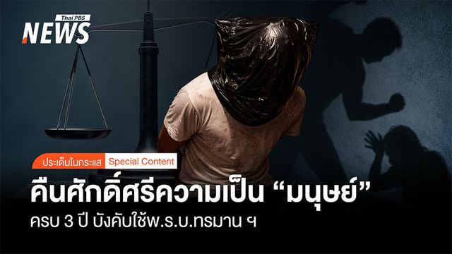 คืนศักดิ์ศรีความเป็น "มนุษย์" ครบ 3 ปี บังคับใช้ พ.ร.บ.ทรมาน ฯ