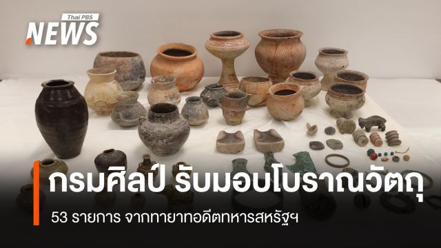 กรมศิลป์ รับมอบโบราณวัตถุ 53 ชิ้น ตามพินัยกรรมอดีตทหารสหรัฐฯ 