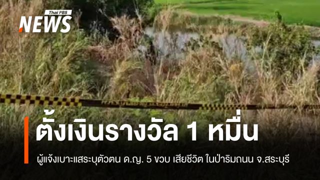 ตร.ตั้งเงินรางวัล 1 หมื่นบาท ผู้แจ้งเบาะแสระบุตัวตน "ด.ญ. 5 ขวบ" เสียชีวิตในป่าริมถนน จ.สระบุรี