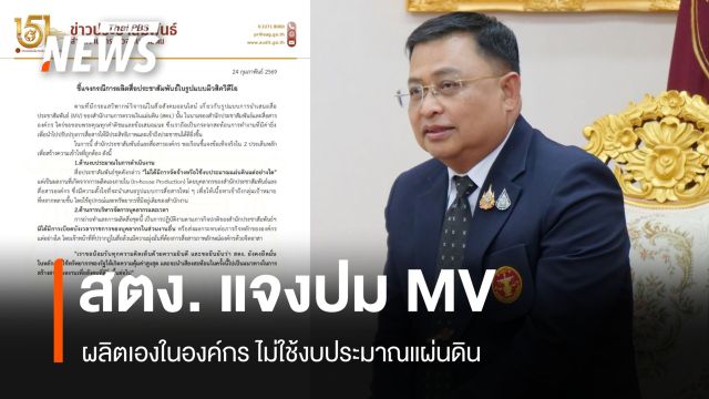 สตง. แจงปม MV ผลิตเองในองค์กร ไม่ใช้งบประมาณแผ่นดิน