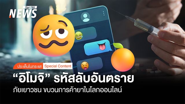 รหัสลับ "อิโมจิ" ภัยมืดเยาวชน "ขบวนการค้ายา" ในโลกออนไลน์