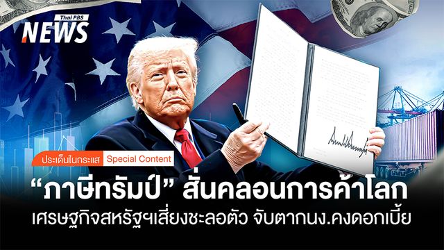 “ภาษีทรัมป์” สั่นคลอนการค้าโลก  เศรษฐกิจสหรัฐฯเสี่ยงชะลอตัว 