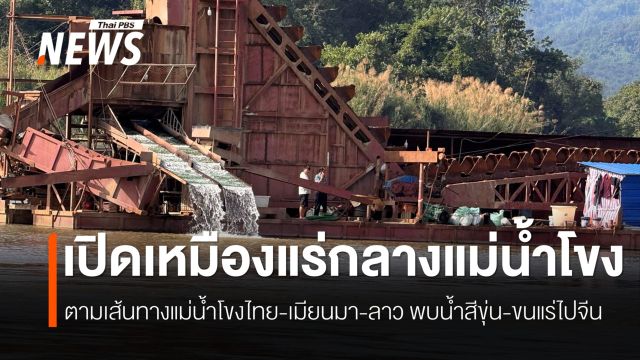 สารพิษโผล่กลางแม่น้ำโขงซ้ำ พบเหมืองรัฐฉาน–เรือขุดกลางน้ำต้องสงสัยต้นตอ