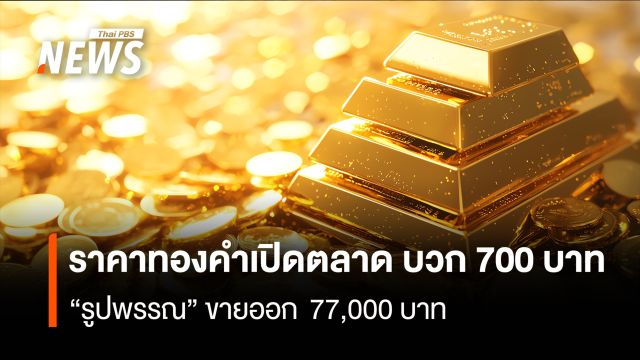 ราคาทองคำเปิดตลาด บวก 700 บาท  “รูปพรรณ” ขายออก 77,000 บาท