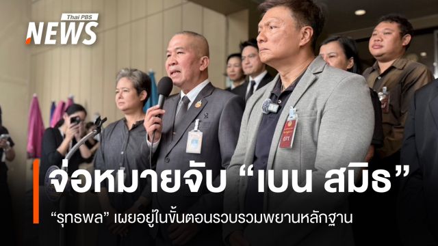"รุทธพล" เผยเร่งรวมหลักฐานขอหมายจับคดี "เบน สมิธ" 