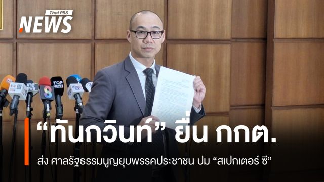 "ทันกวินท์" ยื่น กกต. ส่ง ศร.ยุบ "พรรคประชาชน" ปม "สเปกเตอร์ ซี"