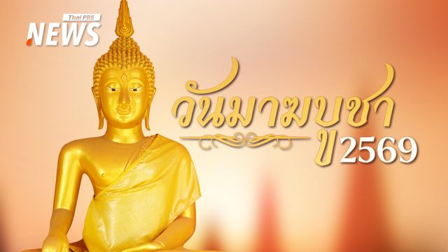 วันมาฆบูชา 2569 ย้ำหลัก "ทำดี ละชั่ว ทำจิตใจให้บริสุทธิ์"