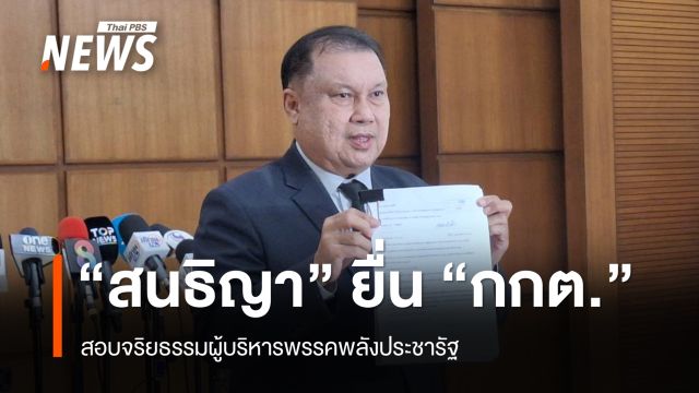 "สนธิญา" ยื่น "กกต." สอบจริยธรรมผู้บริหารพรรคพลังประชารัฐ