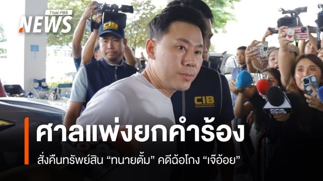 ศาลแพ่งยกคำร้อง สั่งคืนทรัพย์สิน "ทนายตั้ม" คดีฉ้อโกง "เจ๊อ้อย"