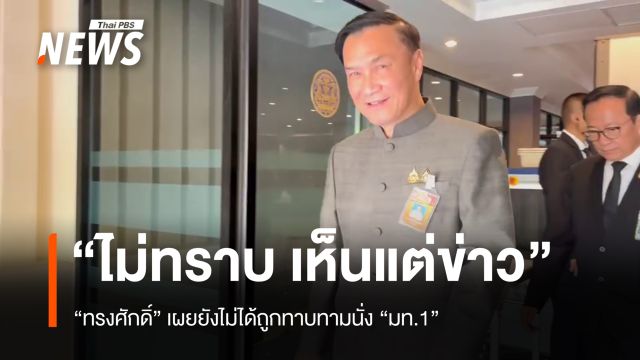 "ทรงศักดิ์" เผยยังไม่ถูกทาบทามนั่ง "มท.1" บอก ทุกอย่างขึ้นอยู่กับนายกฯ 