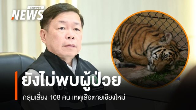 กรมควบคุมโรค เผยเหตุเสือตายเชียงใหม่ กลุ่มเสี่ยง 108 คนยังไม่พบผู้ป่วย