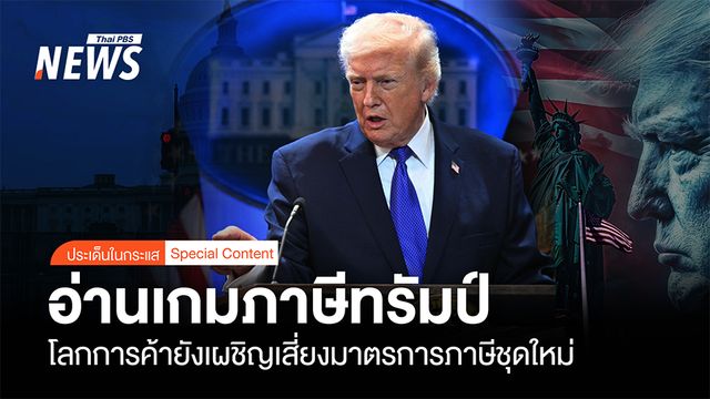 อ่านเกมภาษีทรัมป์  โลกการค้ายังเผชิญเสี่ยงมาตรการภาษีชุดใหม่
