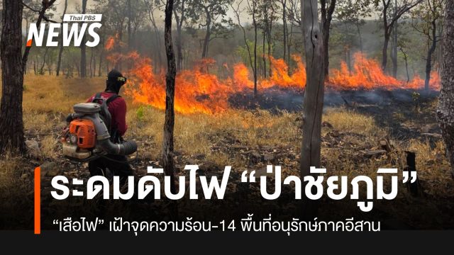 “ศูนย์ฯ ไฟป่าโคราช” จัดชุดเสือไฟลุยป้องพื้นที่อนุรักษ์ “กลุ่มป่าชัยภูมิ”
