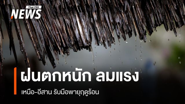 สภาพอากาศวันนี้ เหนือ-อีสานรับมือพายุฤดูร้อน ฝนตกหนัก ลมแรง ลูกเห็บตก