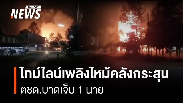 ไทม์ไลน์เพลิงไหม้คลังกระสุน กก.ตชด.21 สุรินทร์ - จนท.เจ็บ 1 นาย คาดสาเหตุอากาศร้อน