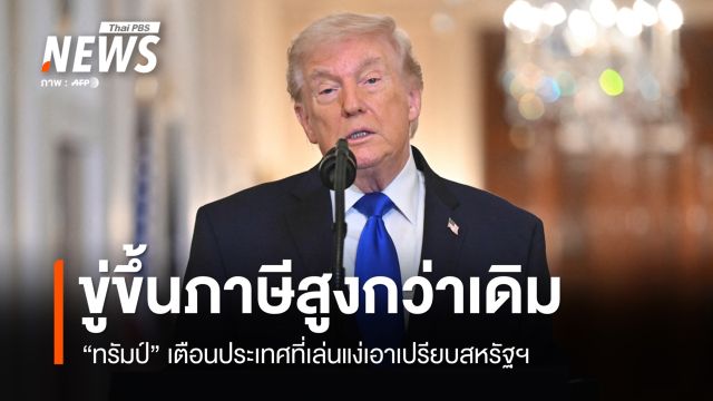 "ทรัมป์" ขู่ขึ้นภาษีสูงกว่าเดิมกับประเทศเล่นแง่เอาเปรียบสหรัฐฯ